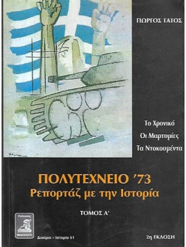 Πολυτεχνείο '73 (Ά τόμος)